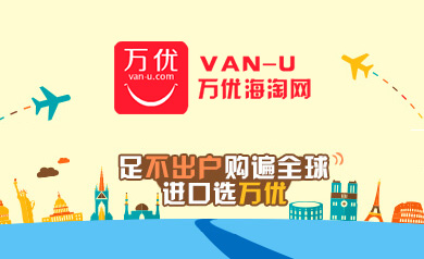 萬優(yōu)網(wǎng)-跨境電商