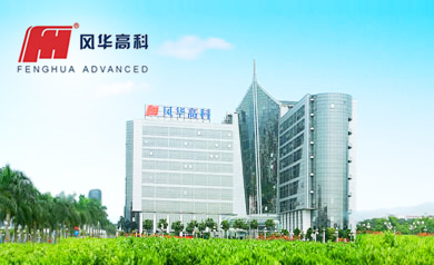 廣東風(fēng)華高新科技股份