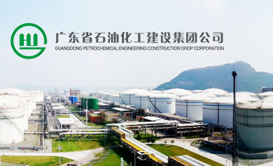 廣東省石油化工建設集團公司