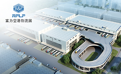 富力物流園